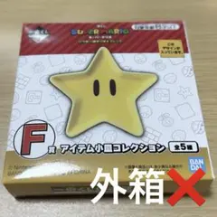 スーパーマリオ 一番くじ 小皿 スター