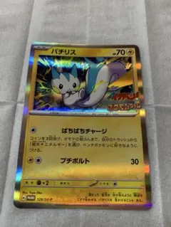 ポケモンカード パチリス　プロモ1枚　ぱちぱちチャージ　コロコロイチバン