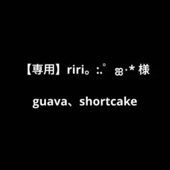 【専用】riri。:.゜ஐ⋆* 様