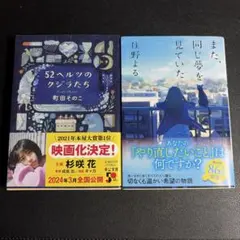 52ヘルツのクジラたち また、同じ夢を見ていた 2冊セット