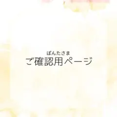 ぽんた様