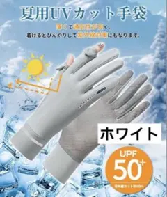 UVカット♪ 夏用手袋　メッシュ　2本指出し　スマホ操作可能　ホワイト