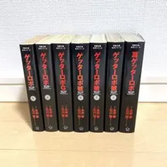 ゲッターロボ　文庫　全巻　全9巻　送料無料 ゲッターロボ 文庫 全巻 全9巻 送料無料 2025年最新