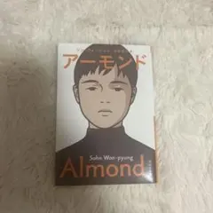 アーモンド/ソン・ウォンピョン