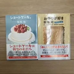 【2冊セット販売】坂木司　ショートケーキ。　おやつが好き お土産つき
