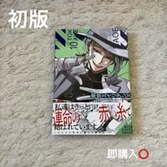 東京エイリアンズ 10 NAOE 初版、帯付き