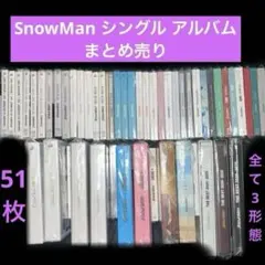 SnowMan シングル アルバムCDまとめ売り