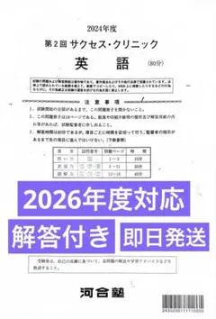 サクセスクリニック 河合塾 2024年度 第1回 偶数年 英語 - メルカリ