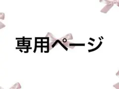 ひのあ様専用ページ