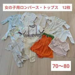女の子　春夏秋　70〜80サイズ　保育園着　着替え　まとめ　トップス　ロンパース