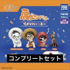 【4種コンプ】肩ズンFig. リメンバー・ミー⑦