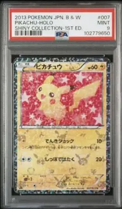【PSA9】ピカチュウ　ポケキュン　シャイニーコレクション　ポケモンカード PSA9 ピカチュウ シャイニーコレクション 007/020 ポケモンカード