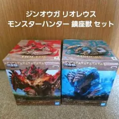 ジンオウガ リオレウス モンスターハンター 鎮座獣 セット