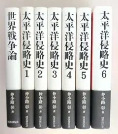 【帯付・７冊】太平洋侵略史　全6巻揃　／世界戦争論　仲小路彰のサムネイル