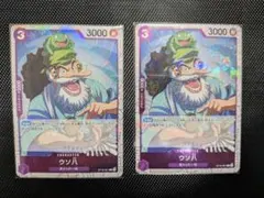 ウソ八 C ST18-001　２枚セット