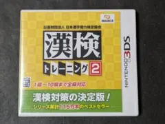 3DS 公益財団法人 日本漢字能力検定協会 漢検トレーニング2