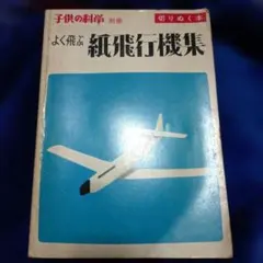 【送料込・希少品】よく飛ぶ紙飛行機集 未使用品5冊セット / セメダインC２本付 よく飛ぶ紙飛行機集 第5集 競技用機編 : 切りぬく本 ＜子供の科学別冊
