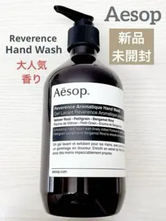 新品‼︎Aesop イソップ✴︎レバレンスハンドウォッシュ500ml