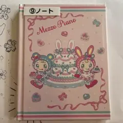 メゾピアノ　当たりくじ　ノート　ピンク