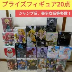 プライズフィギュア 20点