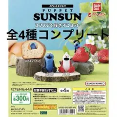 パペットスンスン　スンスンを探せマスコット 全4種コンプリート