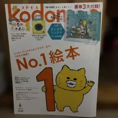 新品未使用雑誌のみ販売 コドモエ 6月号 2026年