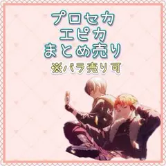 プロセカ　プロジェクトセカイ　エピカ　まとめ売り　東雲彰人　青柳冬弥　天馬司