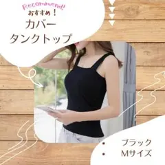 レディース タンクトップ トップス ブラ紐隠しインナー M 黒