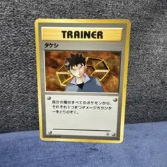 2026年最新】タケシ 旧 ポケモンカードの人気アイテム - メルカリ