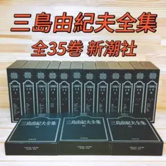 三島由紀夫全集 19巻〜35巻・補巻 新潮社 - メルカリ