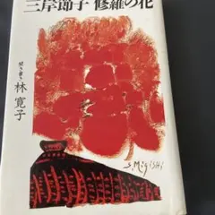 2026年最新】林寛子の人気アイテム - メルカリ