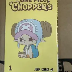 新品未開封チョッパーズ1巻 30冊 ワンピース トニートニー・チョッパープロモ付 新品未開封チョッパーズ1巻 3冊 ワンピース トニートニー・チョッパー