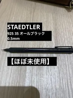 【ほぼ未使用】最終値下げ　STAEDTLER 925 35 オールブラックのサムネイル