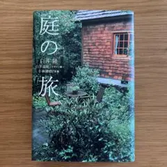 『庭の旅』白井隆