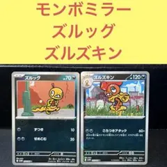 モンスターボールミラー ズルッグ ズルズキン ずつき ごろつきアタック