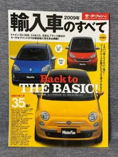 モーターファン別冊 輸入車のすべて 2009年 フィアット500 トゥインゴ