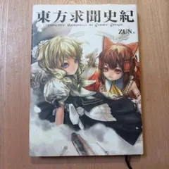 2026年最新】東方求聞史紀の人気アイテム - メルカリ