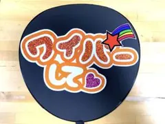 Aぇ! group 応援うちわ ファンサ 手作りうちわ　うちわ文字　　　福本大晴