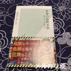 世界の危険思想 悪いやつらの頭の中