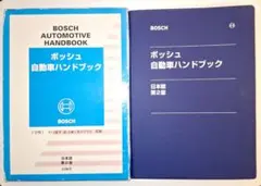 ボッシュ自動車ハンドブック ボッシュ自動車ハンドブック 日本語第4版 | ロバート・ボッシュ