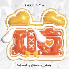 【即日発送】 TWICE ジヒョ ぷっくりネームボード ネムボ