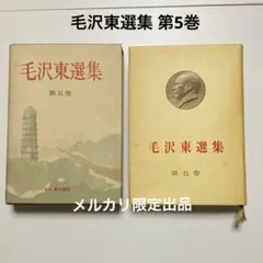 2025年最新】毛沢東選集の人気アイテム - メルカリ