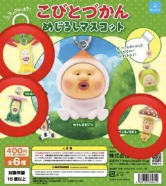 こびとづかん　めじるしアクセサリー　めじるしマスコット