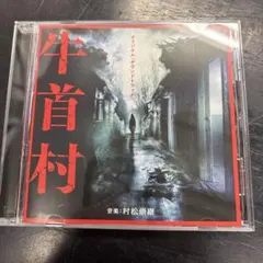 牛首村　オリジナルサウンドトラック