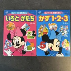 ミッキーの知育えほん 2冊セット いろとかたち かず1・2・3