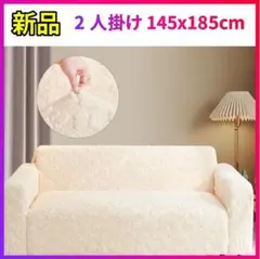 ソファーカバー 2人掛け