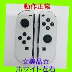 【美品】①Switch ジョイコン　ホワイト　左右LR 【任天堂純正品】純白