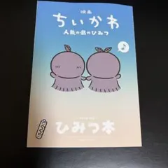 映画ちいかわ 人魚の島のひみつ 入場者特典 第5弾 ひみつ本