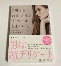 「男」をわかるほど、すべてがうまくいく。　潮凪洋介