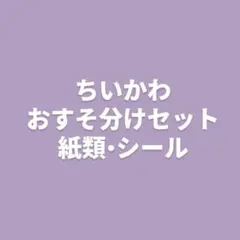 ちいかわ おすそ分けセット メモ帳 シール マステ